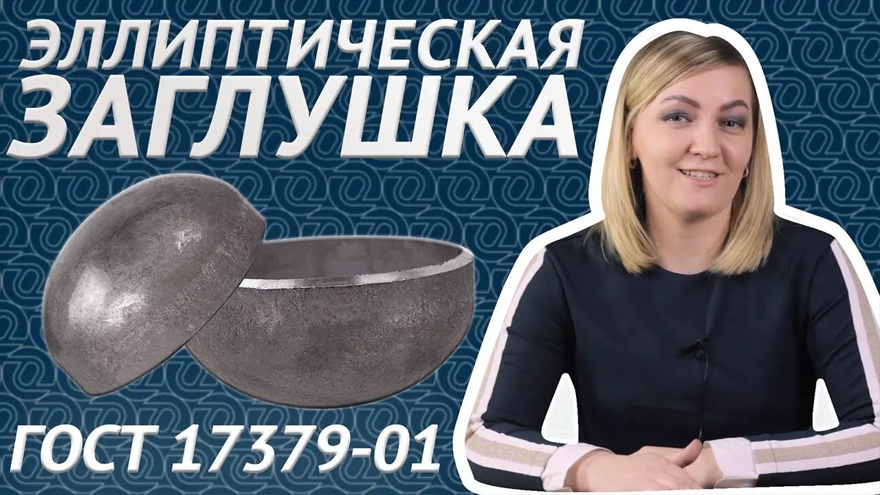 Заглушка эллиптическая стальная ГОСТ 17379-01 — Что такое и зачем нужны