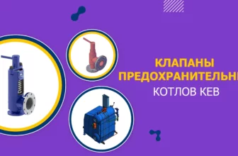 Клапаны предохранительные котлов КЕВ