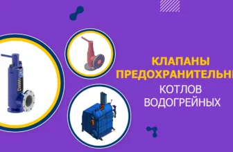 Клапаны предохранительные водогрейных котлов